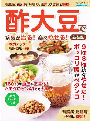 cover image of 酢大豆で病気が治る!楽々やせる! 新装版